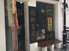-鸡脚旮旯平江路店