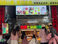 -老炳·七丛松甘草水果