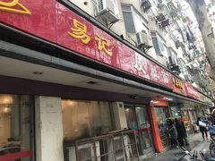 门面-易记皮肚面(明瓦廊店)