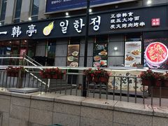 -一韩亭韩式烤肉(高新店)