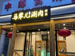 -牛街·马辈儿涮肉(牛街二店)