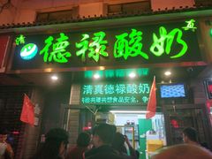 -德禄酸奶(莫家街店)