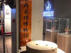 -白起肉夹馍