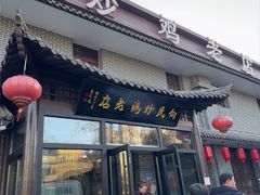 -向民炒鸡老店(金泰华府店)