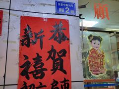-黎记猪骨粥(长安中路店)