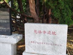 -无染寺