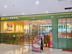 -笠小妹越南粉(新城科技园店)
