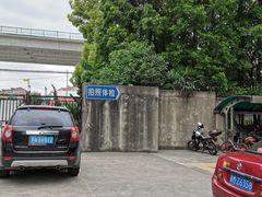 -上海市公安局交通警察总队车辆管理所三分所