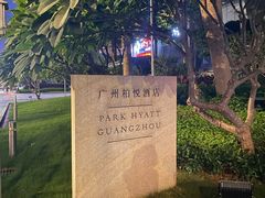 -广州柏悦酒店·悦吧·顶楼露天酒吧