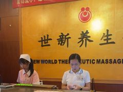 -世新养生馆(福马路店)