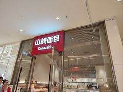 -山崎面包(苏州中心店)