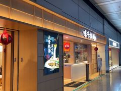 -味千拉面(广州白云机场T1西二店)