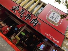 门面-受气牛肉·耙牛肉火锅(水晶郦城店)