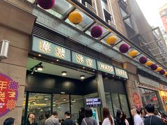 门面-华嫂冰室(尖沙咀店)