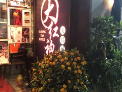 门面-大红袍火锅料理(尖沙咀店)