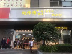 门面-鲍师傅糕点(江苏路店)