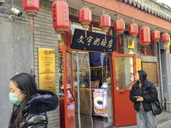 -文宇奶酪店(南锣鼓巷店)