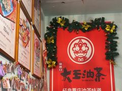 -大王油茶(磁器口店)