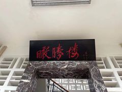 -鹅岭公园瞰胜楼