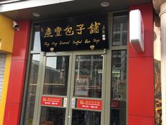 门面-庆丰包子铺(望京广顺店)