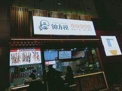 门面-钟方模白家肥肠粉(春熙店)