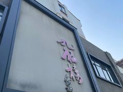 -九福楼大酒店