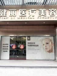 -广州健丽·去眼袋医疗美容机构