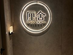 -厘舍SPA(运达店)