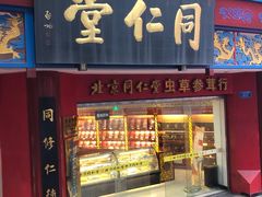 -同仁堂(沙坪坝店)