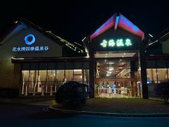-中铁花水湾温泉酒店(大邑店)