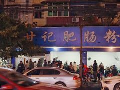 -甘记肥肠粉(马鞍北路店)