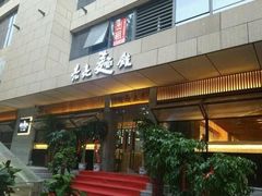 -亮亮拉面(师范路店)