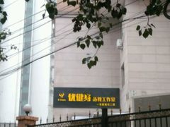 -健身管家(炫彩嘉轩店)