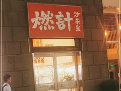 门面-燃计沙茶皇·香港沙茶火锅(人广旗舰店)