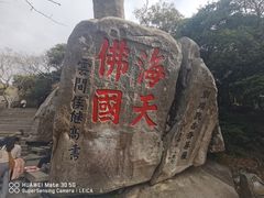 -普陀山风景区-佛顶山