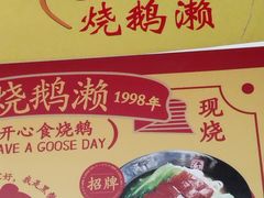 -烧鹅濑(西华路店)