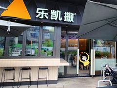 门面-乐凯撒披萨(海岸城店)