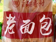 -北京三禾稻香村(王府井百货店)