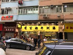门面-澳洲牛奶公司(佐敦店)