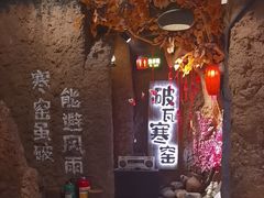 -破瓦寒窑·地摊烤羊排