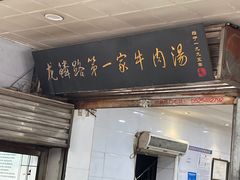 -龙鳞路第一家牛肉汤