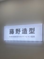 点击看大图 -藤野造型烫染·漂发