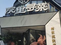 -院里寻菜·精致庭院菜(观沙岭店)