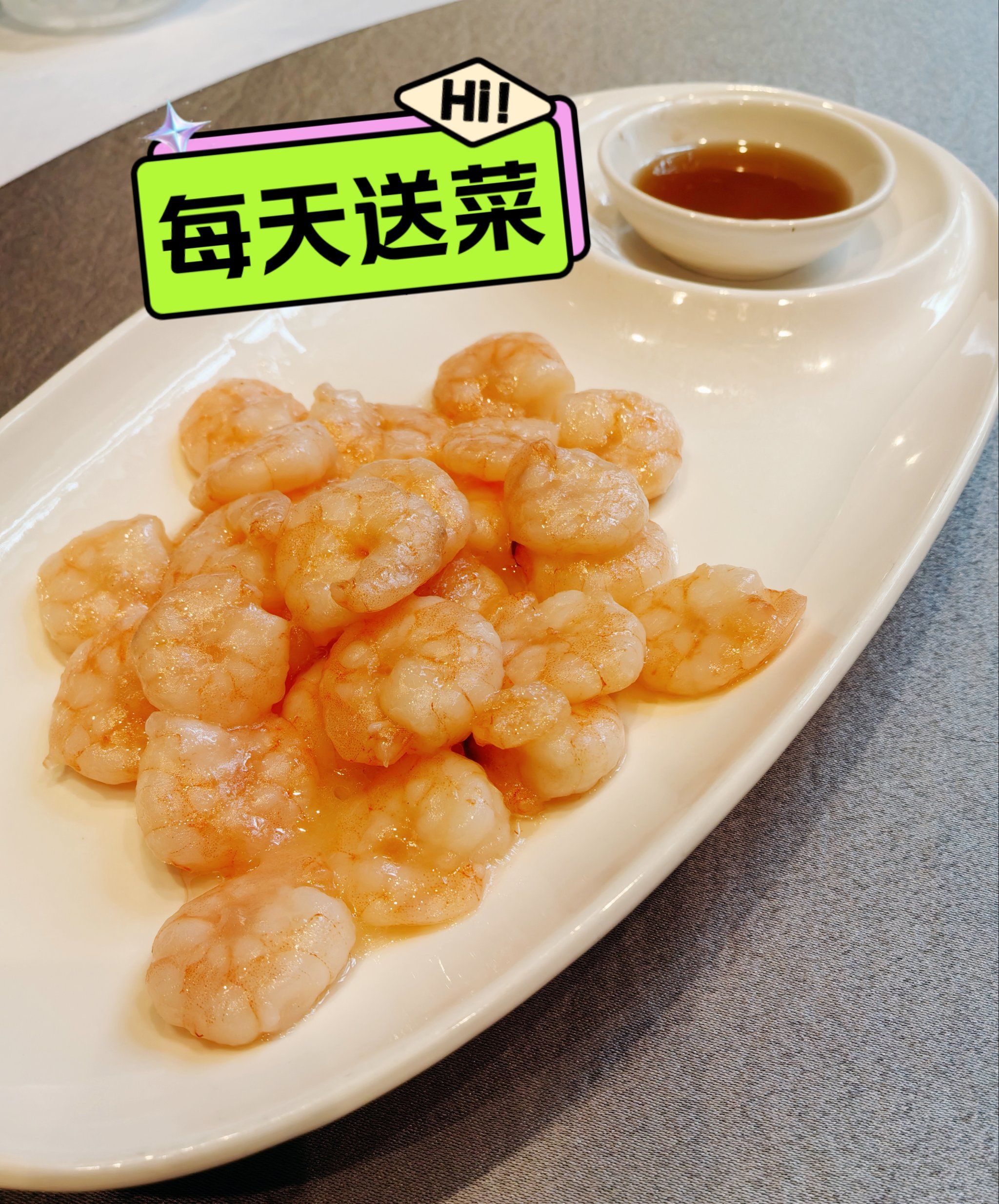 今天的清炒虾仁是免费送的
