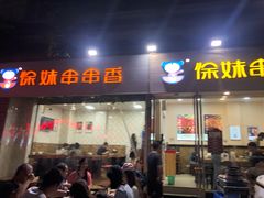 门面-徐妹串串香(春熙路店)
