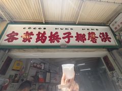 -洪馨椰子