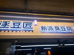 -逐豆匠(望京店)