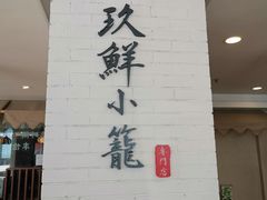 -玖鲜小笼(中山广场店)