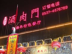 -酒肉门孔府菜(曲阜游客中心店)