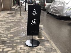-春庄咖啡SpringHues(钟楼小区店)